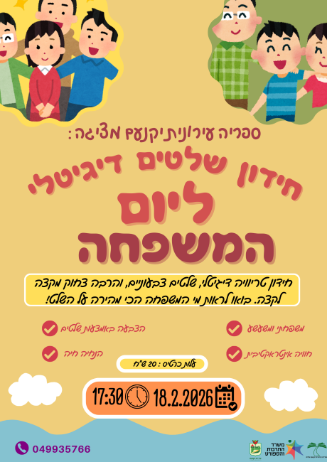 חידון דיגיטלי ליום המשפחה