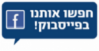 חפשו אותנו בפייסבוק