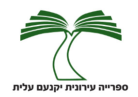 ספרייה עירונית יקנעם